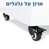 ארון עם גלגלים