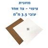 מזונית - עובי 3.5 מ״מ - ציפוי - צד אחד