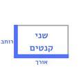 2 קנטים (אורך, רוחב)