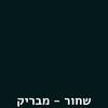 שחור מבריק