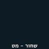 שחור מט