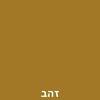 זהב