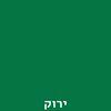 ירוק