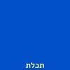 תכלת