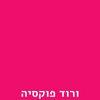 ורוד פוקסיה