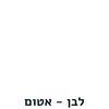 לבן טיפקס (אטום)